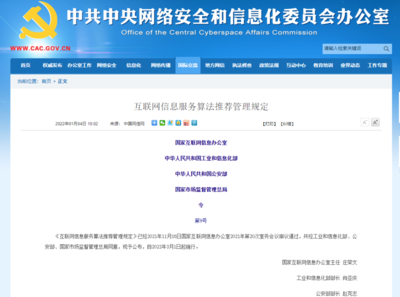新规解码 《互联网信息服务算法推荐管理规定》三大变化亮点解析